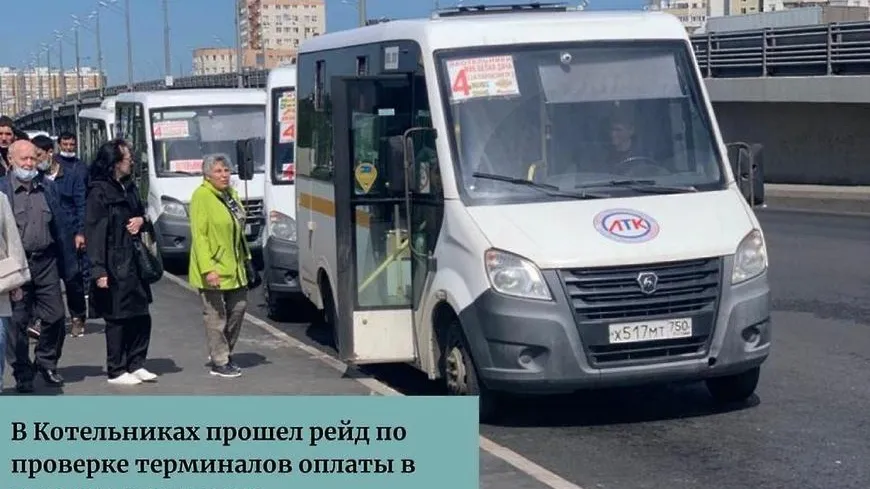 Нарушения в работе терминалов оплаты выявили у маршрутных такси в Котельниках