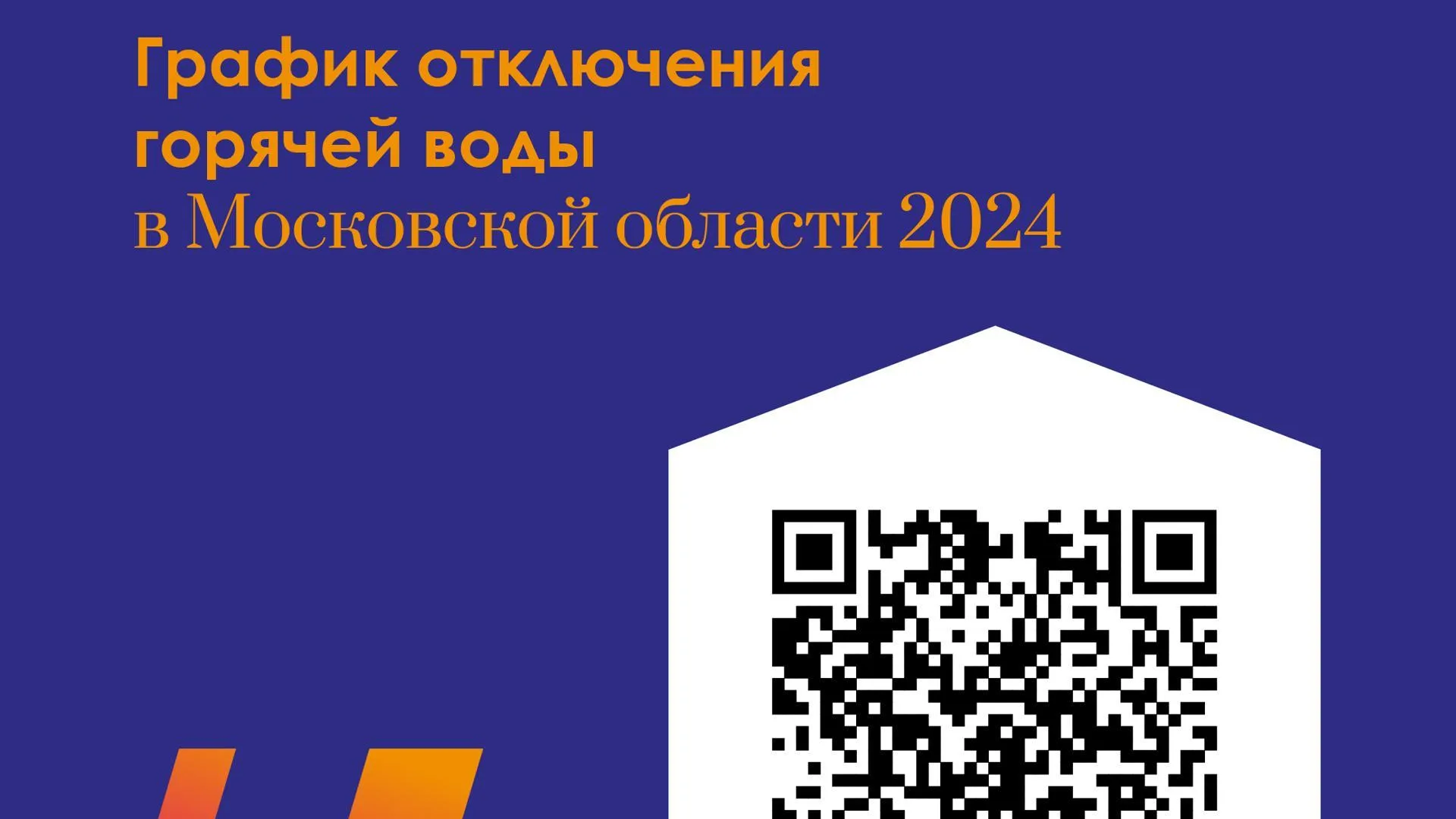 Онлайн-сервис Подмосковья об отключениях горячей воды посетили свыше 6 млн раз