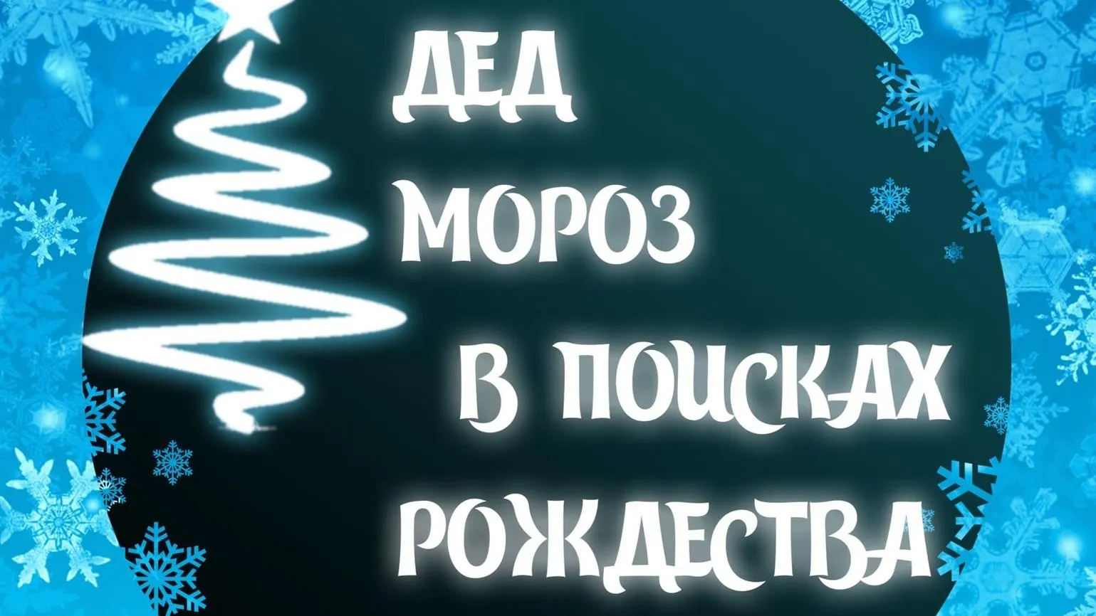 Интерактивный праздник пройдет в Дзержинском 6 января