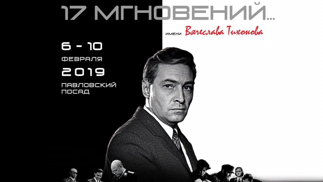 В Подмосковье открывается кинофестиваль «17 мгновений» имени Вячеслава Тихонова