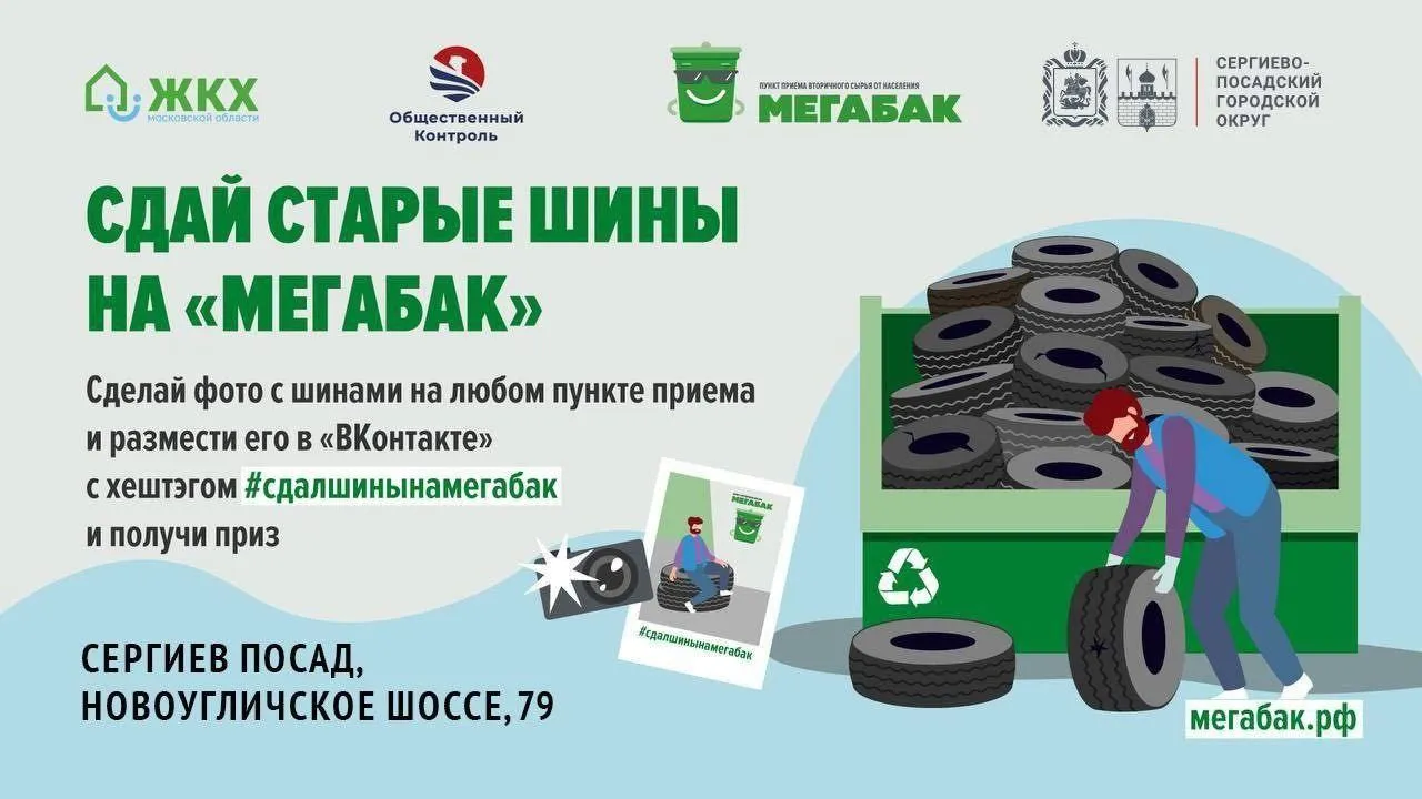 В Подмосковье 1 апреля стартует акция «Сдай старые шины»