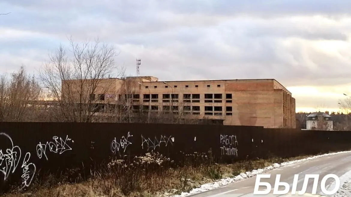 В Раменском округе ликвидировали аварийное здание бывшего пансионата