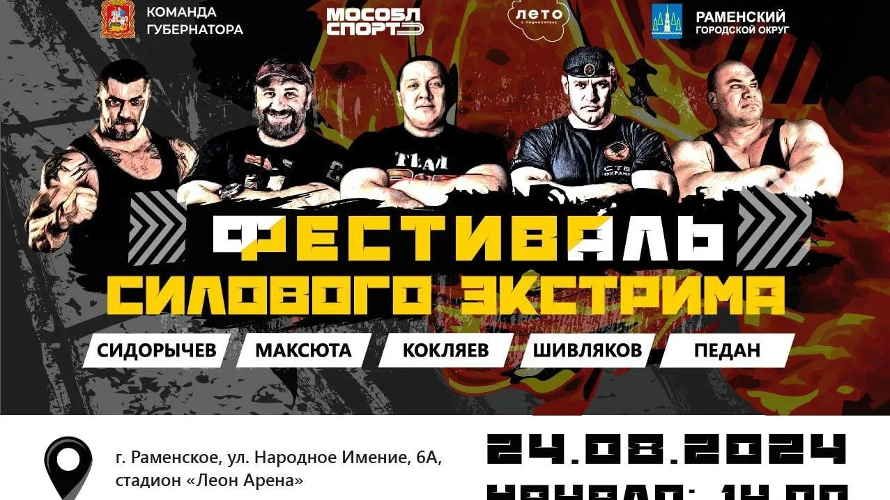 В Подмосковье 24 и 31 августа пройдет турнир по силовому экстриму «Железный человек»