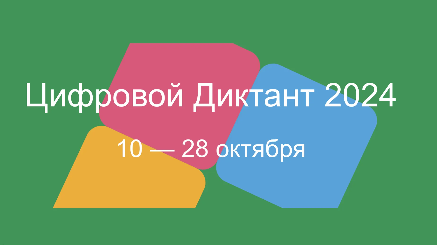 Всероссийская акция «Цифровой Диктант 2024» пройдет с 10 по 28 октября
