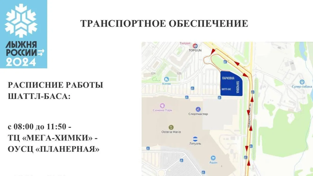 В Подмосковье организуют трансфер для участников «Лыжни России‑2024»