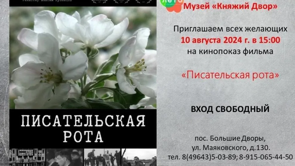 В Подмосковье пройдет показ фильма «Писательская рота» 10 августа