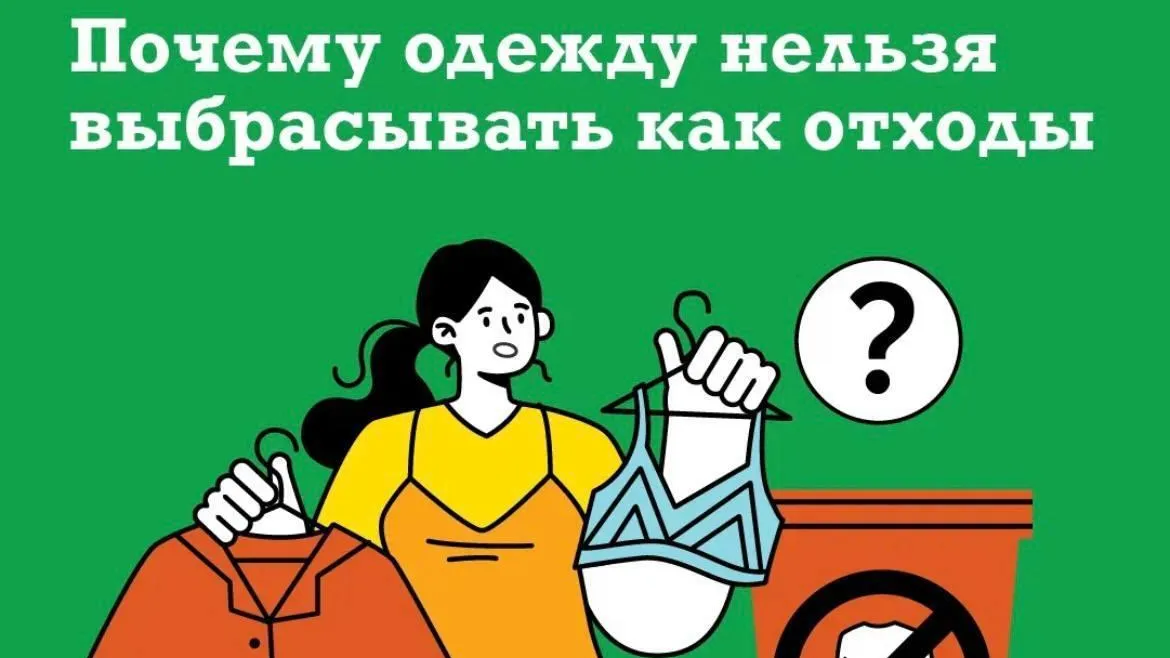 Жителям Подмосковья рассказали о важности сдачи текстиля на переработку