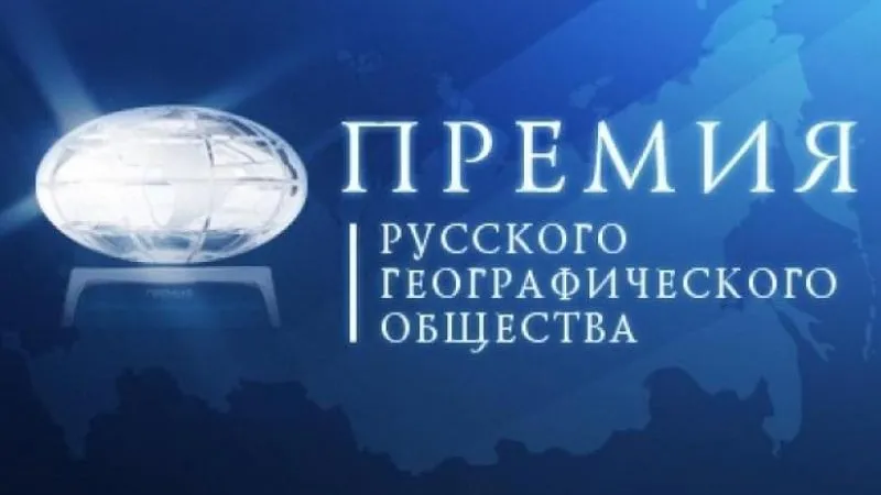 Минэкологии приглашает к участию в премии РГО