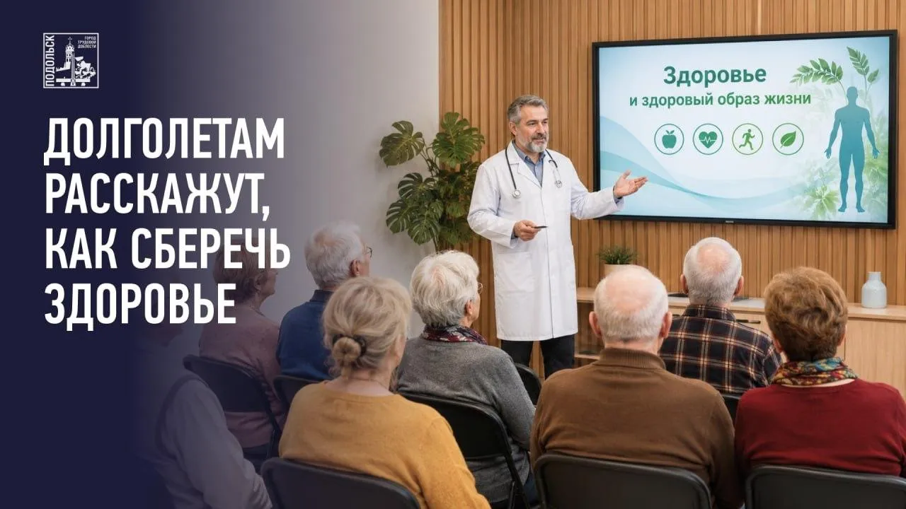 В Подольске 19 мая проведут лекцию о здоровье для старшего поколения