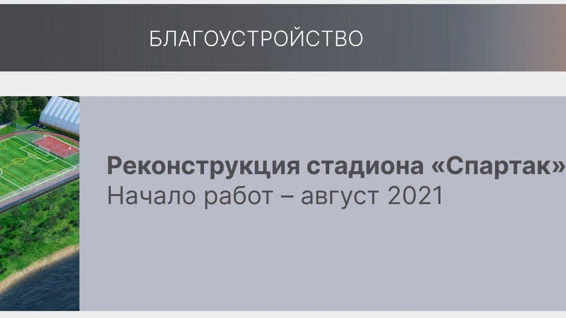 Реконструкция стадиона «Спартак» в Звенигороде начнется в августе