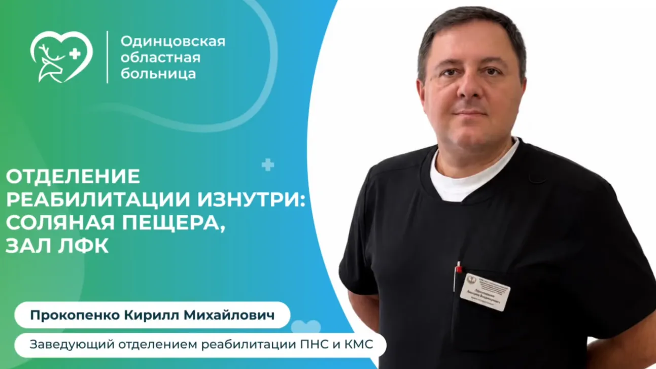 Отделение реабилитации работает в Одинцовской областной больнице