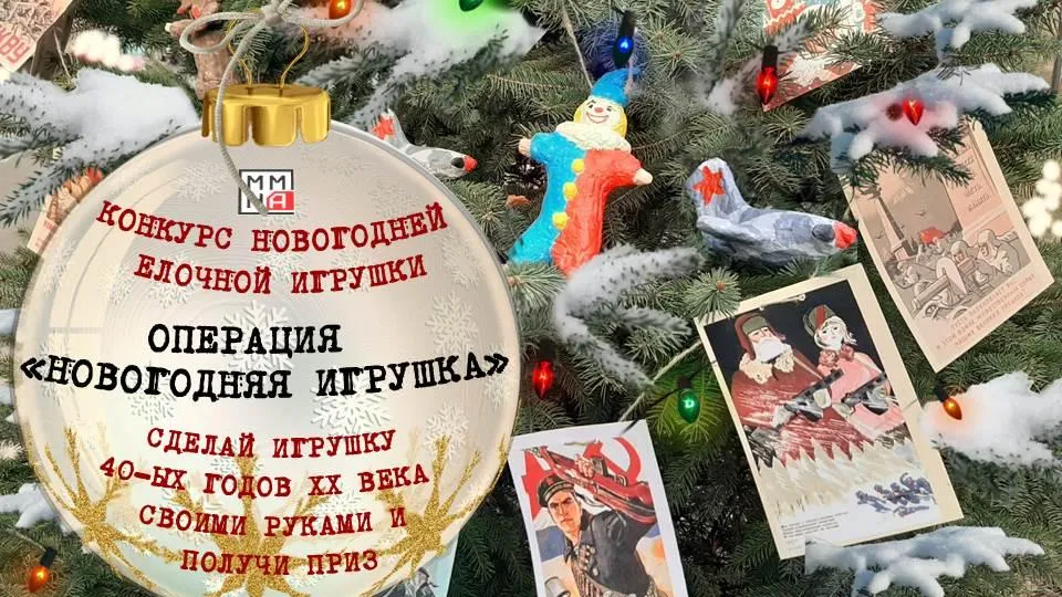 Музей Красногорска проводит конкурс на лучшую елочную игрушку в стиле времен ВОВ