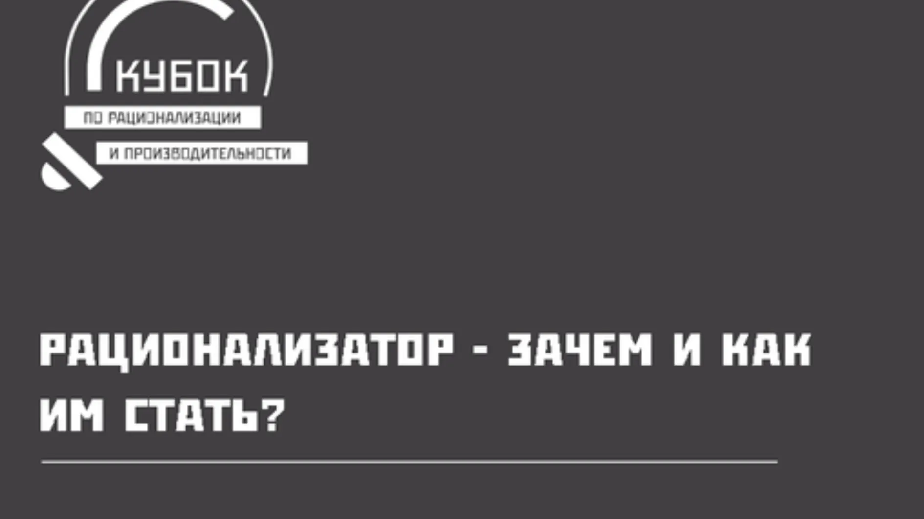 Работники предприятий Подмосковья могут поучаствовать в «Рационализаторе»