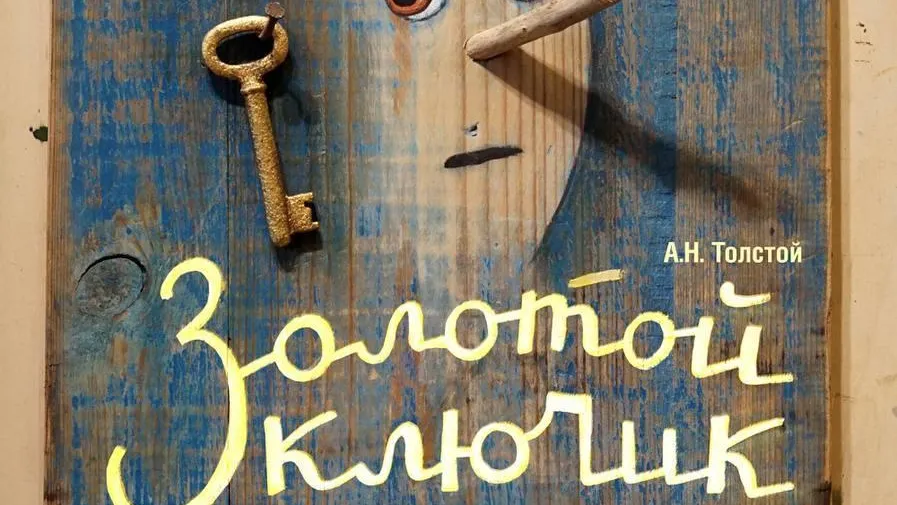 Жителей и гостей Сергиева Посада приглашают на спектакль «Золотой ключик»