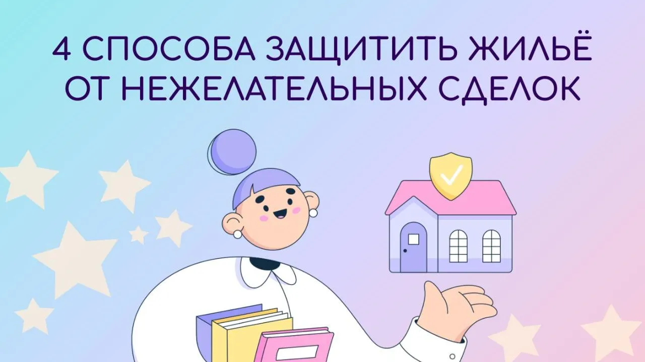 В Подмосковье названы способы защиты жилья от нежелательных сделок
