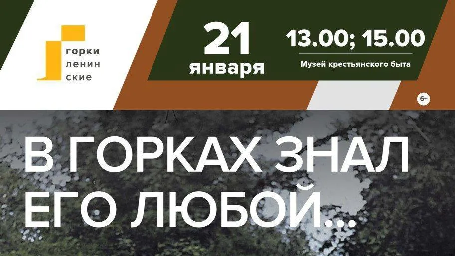 В Ленинском округе 21 января пройдет программа «В Горках знал его любой…»