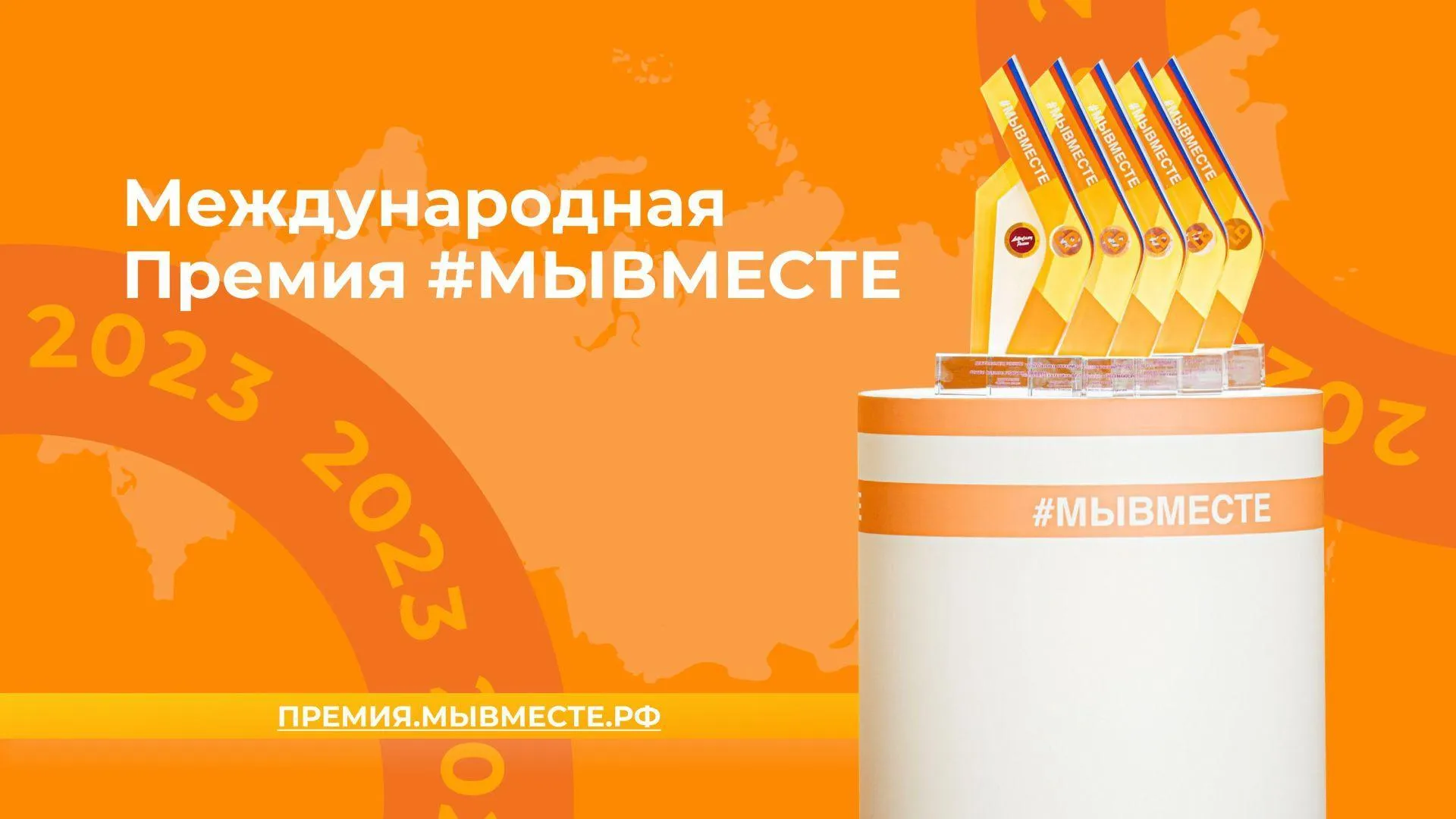 Жители Подмосковья могут стать участниками Международной премии #МыВместе