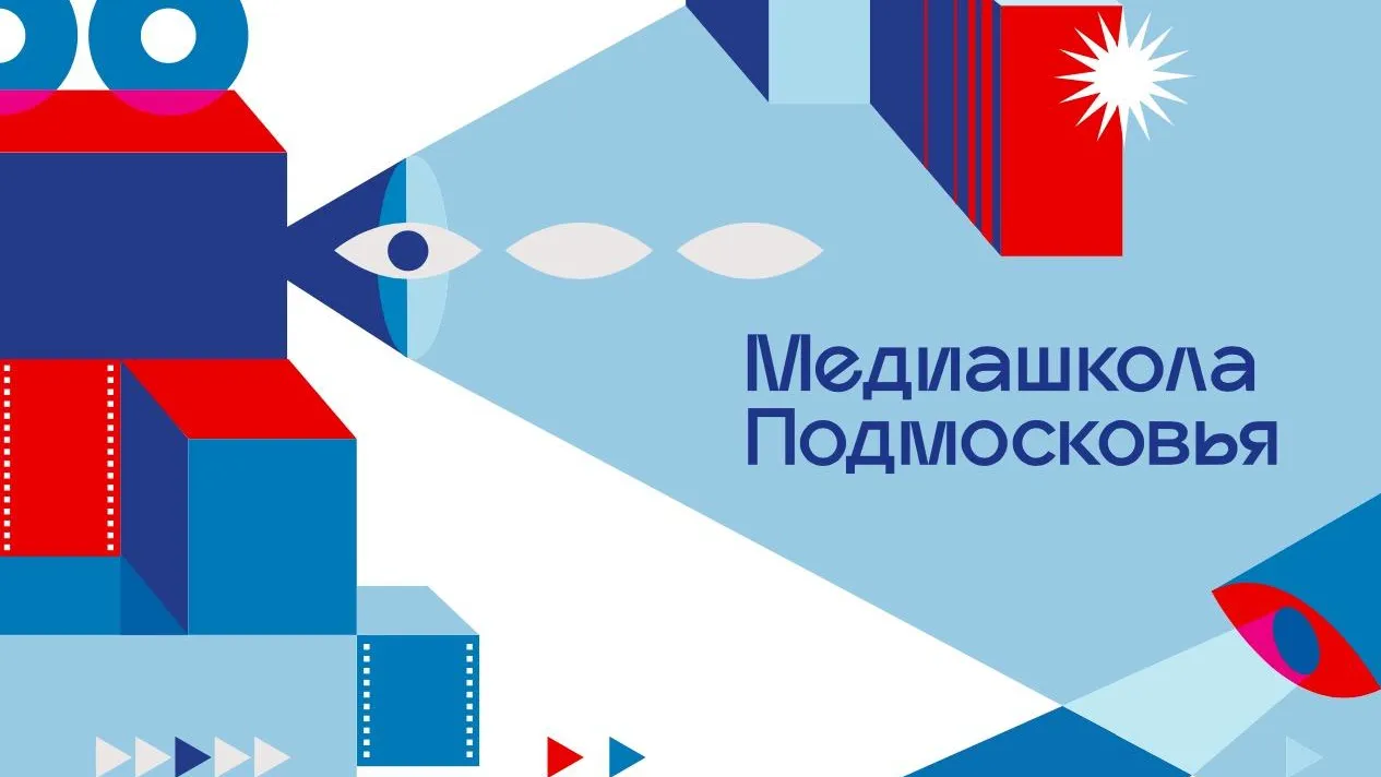 Проект «Медиашкола Подмосковья» впервые прошел в регионе