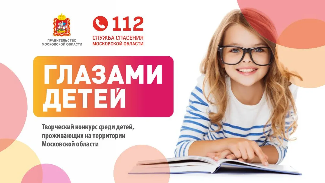 Дети из Люберец смогут поучаствовать в творческом конкурсе о службе спасения Подмосковья