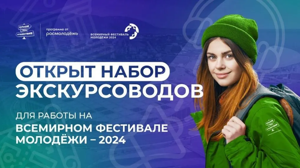 Желающих приглашают поучаствовать в отборе экскурсоводов для работы на фестивале молодежи