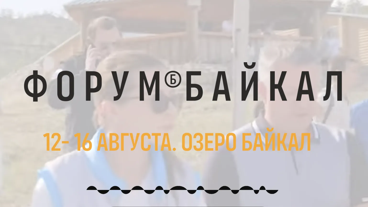 Молодежь Подмосковья приглашают на Международный форум «Байкал»