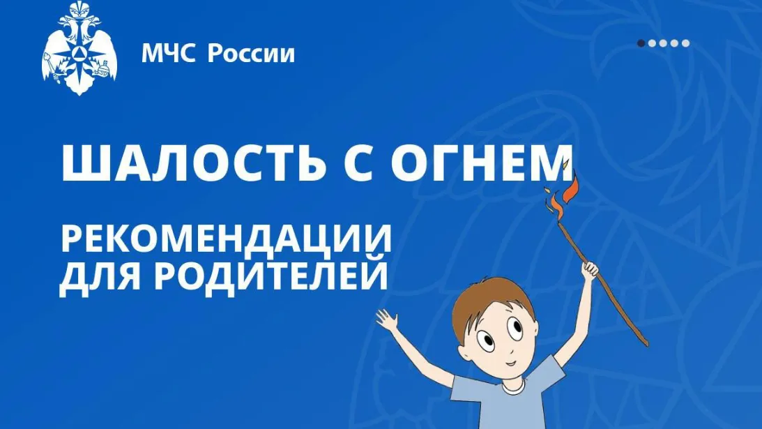 МЧС призвало жителей Подмосковья научить детей правильному обращению с огнем