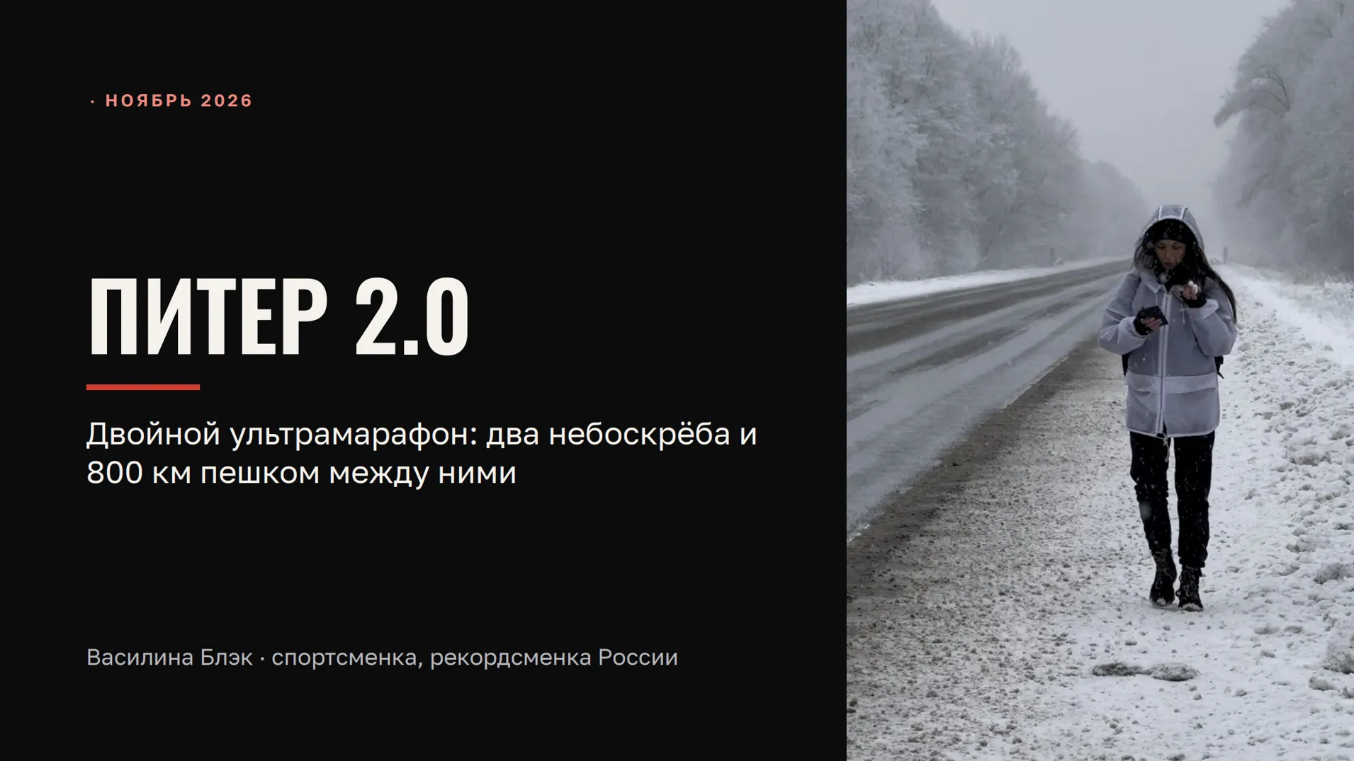 Василина Блэк начнет в Москве двойной ультрамарафон до Петербурга
