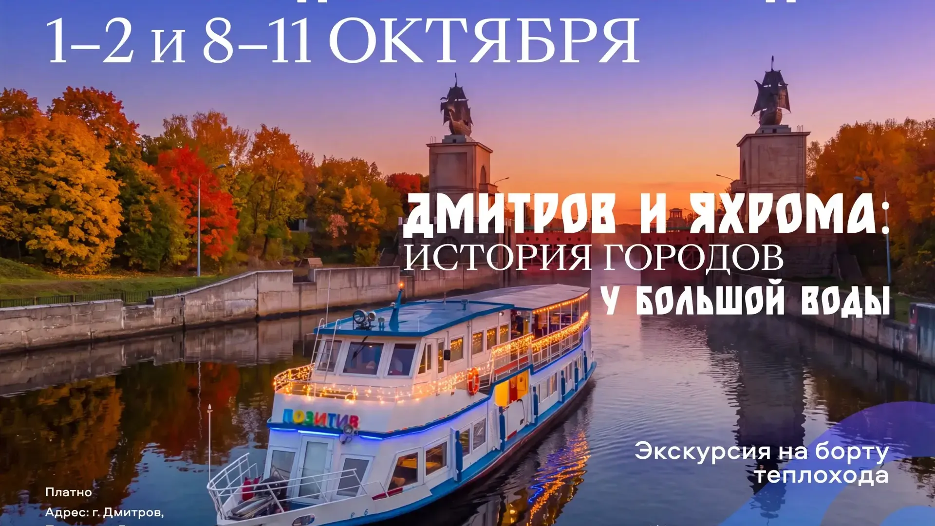 В Дмитрове музей-заповедник проводит экскурсии на теплоходе по каналу имени Москвы