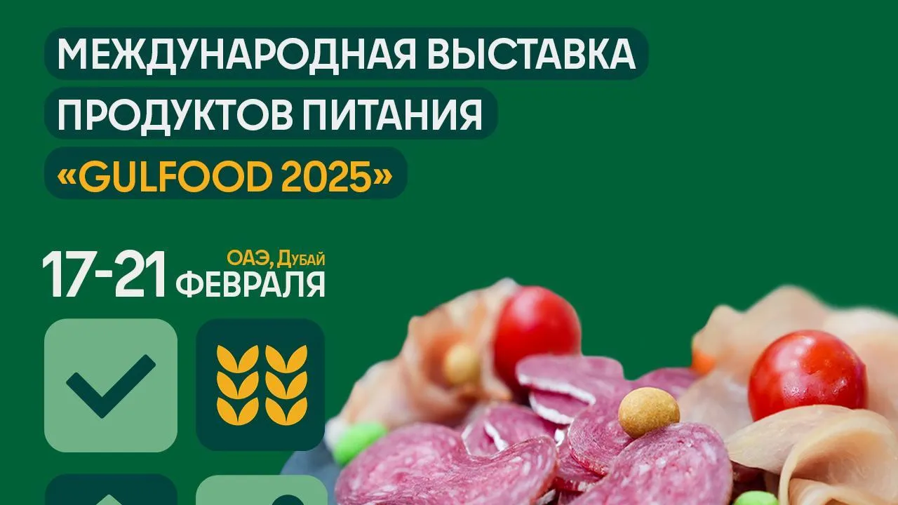 Производители продуктов Подмосковья могут поучаствовать в выставке «Gulfood 2025»