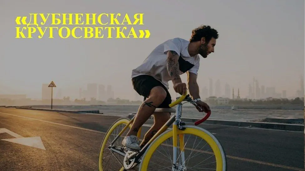 Вокруг Дубны построят кольцевой веломаршрут