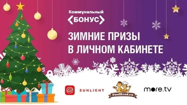 Призы для пользователей программы лояльности в сфере ЖКХ разыграют в Подмосковье