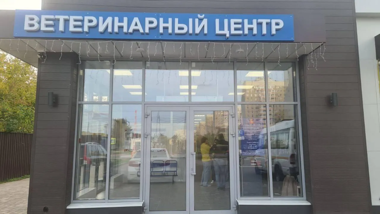 В округе Подольск открылась новая государственная ветеринарная лечебница