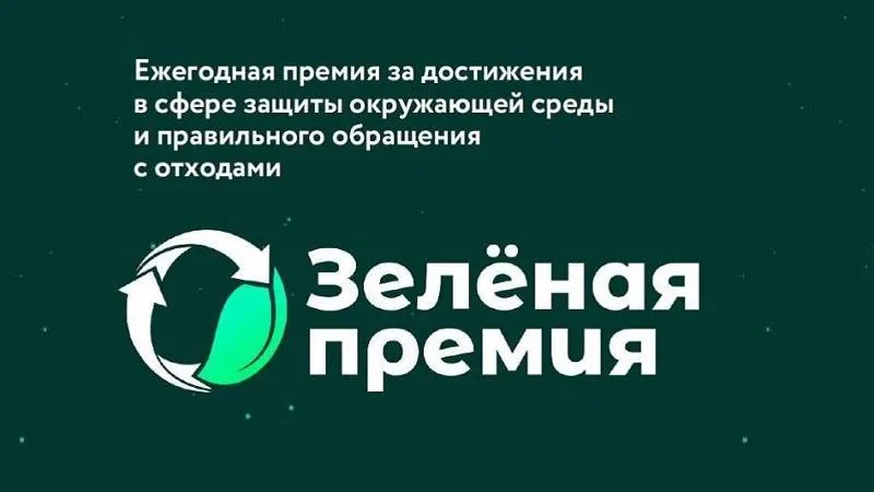 Жителей Подмосковья приглашают к участию в «Зеленой премии»
