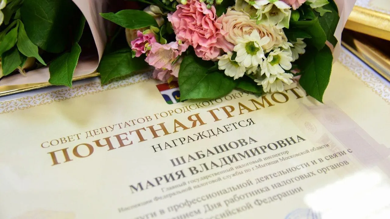 Сотрудников налоговой службы Мытищ поздравили с профессиональным праздником