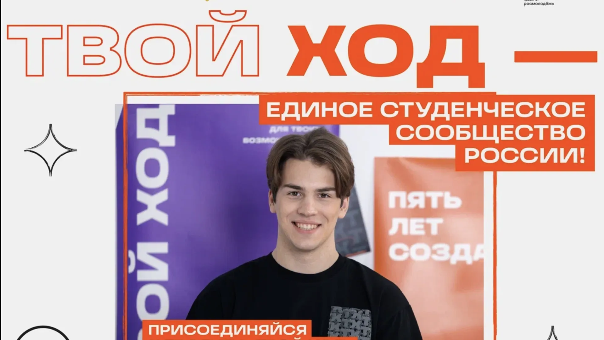 Студентов Подмосковья приглашают на юбилейный сезон проекта «Твой Ход»