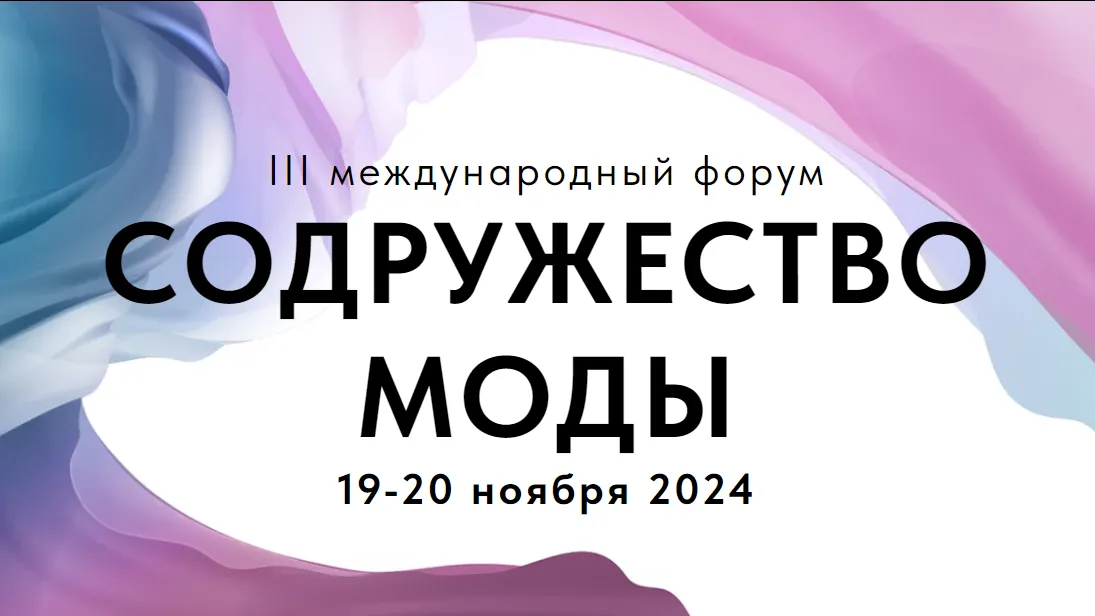 Жителей Подмосковья приглашают на международный форум «Содружество моды»