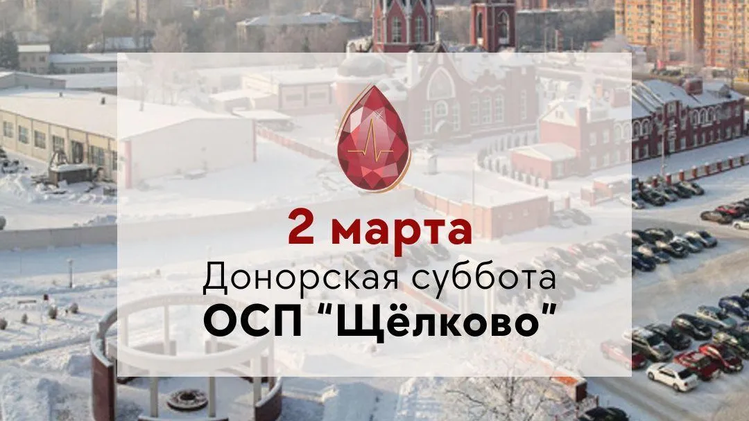 Жителей Щелкова приглашают на «Донорскую субботу» 2 марта
