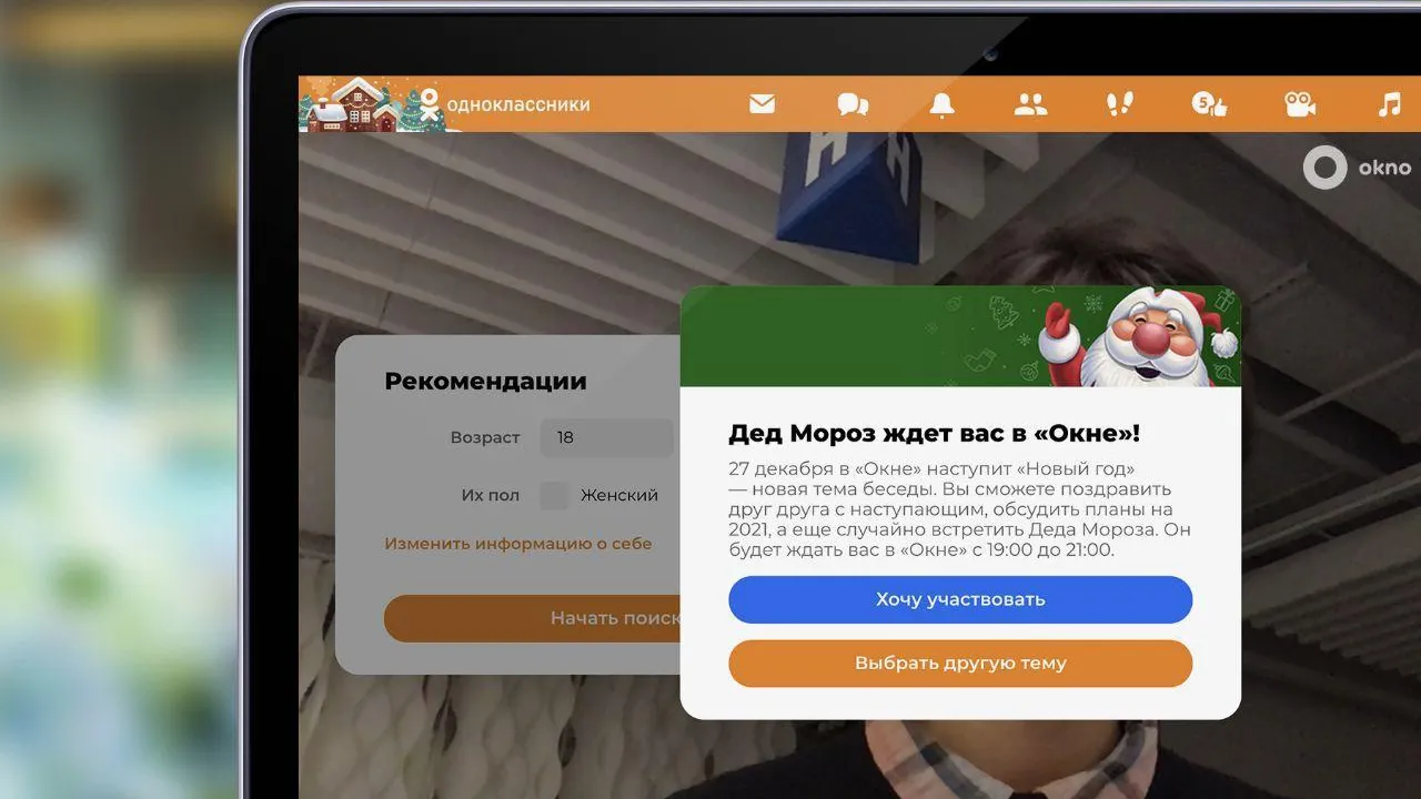 «Одноклассники» запустят видеочат с Дедом Морозом в сервисе «Окно»