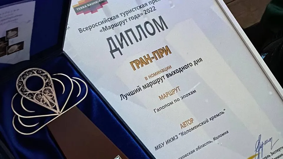 Два подмосковных турпроекта стали победителями премии «Маршрут года 2022»
