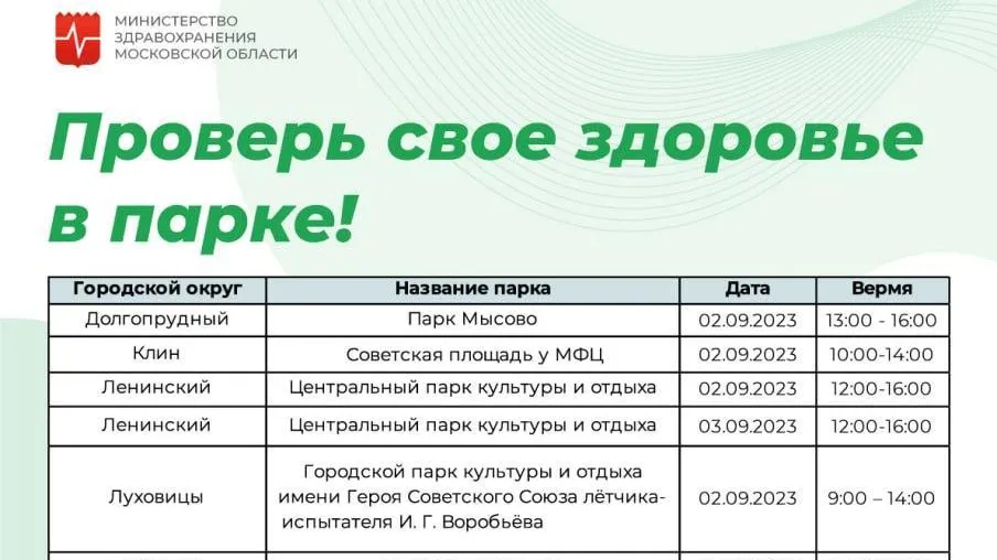 Жители Подмосковья могут проверить свое здоровье в парках 2 и 3 сентября