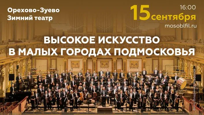 Бесплатный концерт симфонической музыки пройдет 15 сентября в Орехово‑Зуеве
