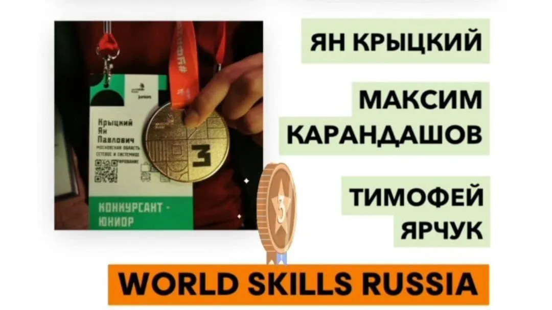 Три школьника из Красногорска стали призерами WorldSkills Russia