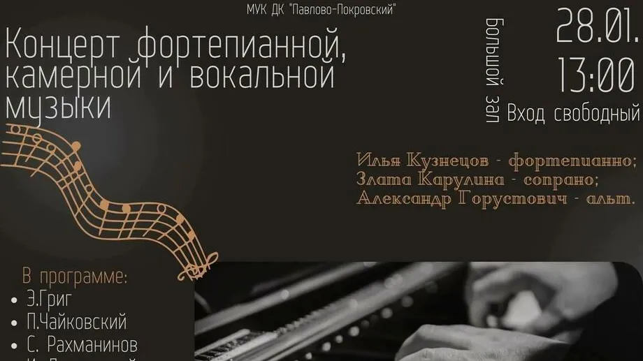 В Павловском Посаде 28 января состоится концерт фортепианной, камерной и вокальной музыки