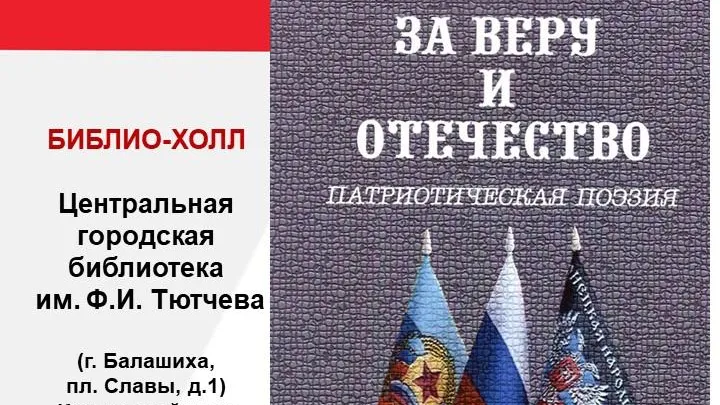 Сборник стихов «За веру и Отечество» презентуют в Балашихе 24 сентября