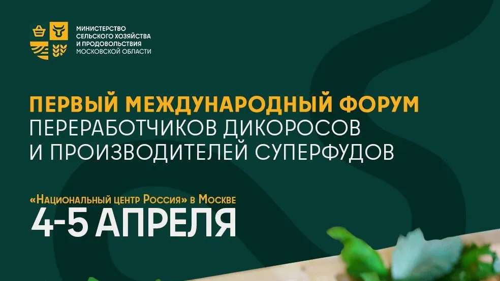 Подмосковные компании приглашают на форум производителей суперфудов