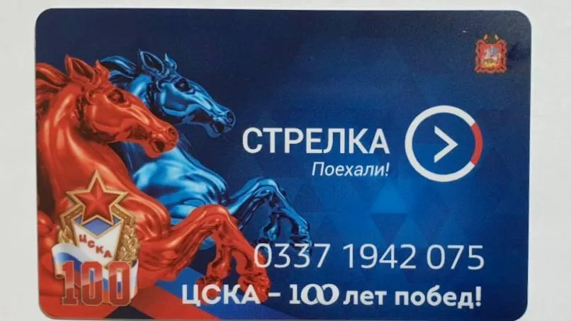 Лимитированные карты «Стрелка» к 100‑летию ЦСКА поступят в продажу в Подмосковье с 1 июня