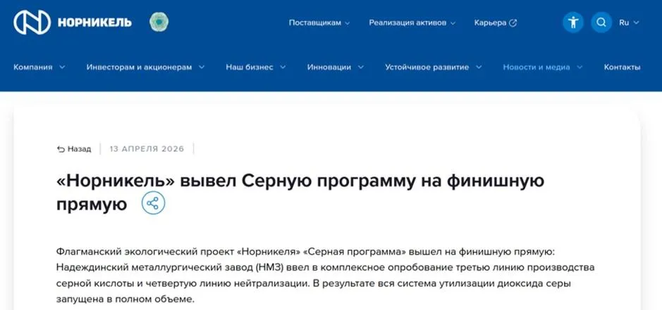 Апрель 2026 года: «Норникель» сообщил о запуске третьей линии производства кислоты и четвертой линии нейтрализации.