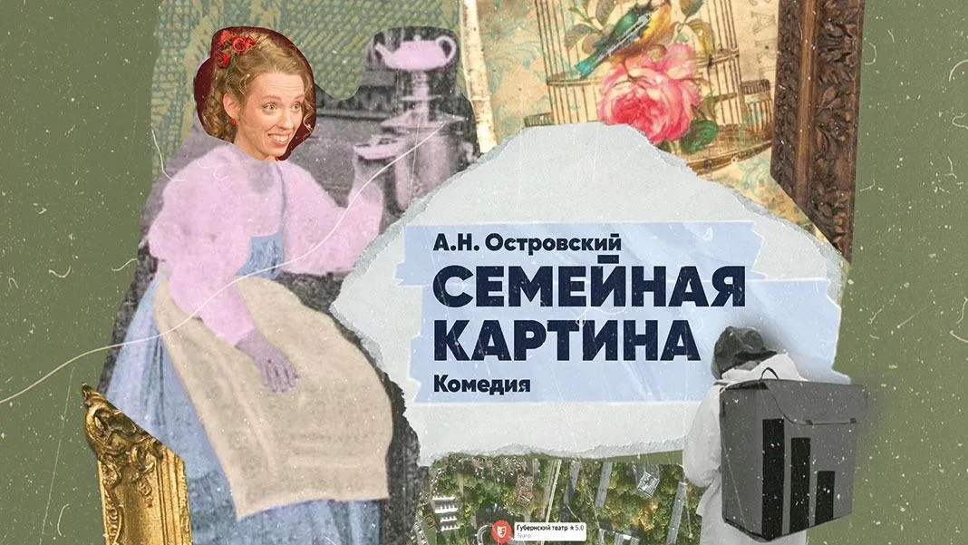 Губернский театр представит спектакль по пьесе Островского «Семейная картина» 7 и 10 ноября
