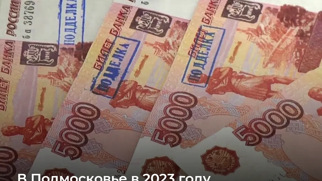 75 поддельных купюр обнаружили в Подмосковье в прошлом году