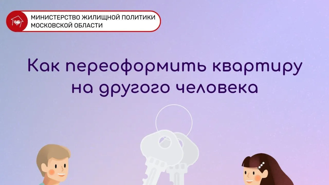 Жителям Подмосковья рассказали, как переоформить собственность на квартиру